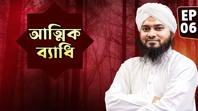 Attik Bedhi Ep#06 - আত্মিক ব্যাধি
